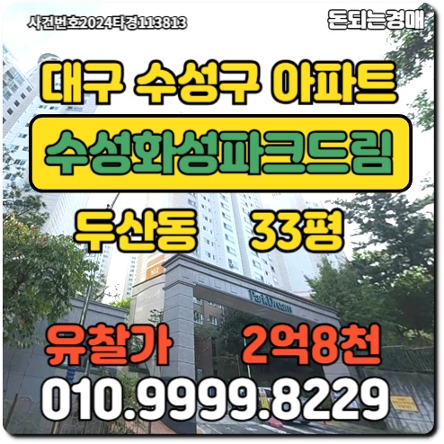  대구아파트 수성구 두산동 수성화성파크드림경매