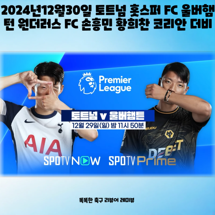 2024년12월30일 토트넘 홋스퍼 FC 울버햄턴 원더러스 FC 손흥민 황희찬 코리안 더비 경기일정 예상 라인업 중계 프리뷰 2024년12월30일 토트넘 홋스퍼 FC 울버햄턴 원더러스 FC 손흥민 황희찬 코리안 더비 경기일정 예상 라인업 중계 프리뷰