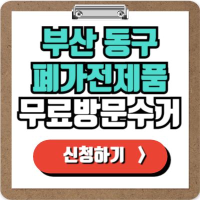  부산 동구 가전제품 무료 방문 수거 신청하기, 폐가전 100% 무상으로 버리기!