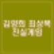김양희 최상목 윤석열 탄핵은 기정사실 발언 주장. 기재부 그런 발언 한적없다.