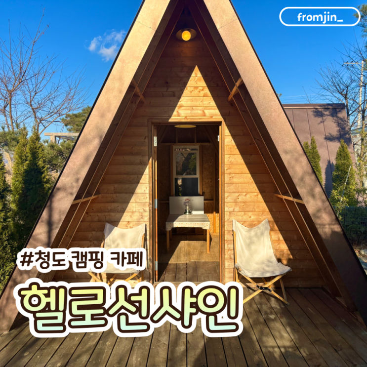  청도캠핑카페 청도가볼만한곳 헬로선샤인