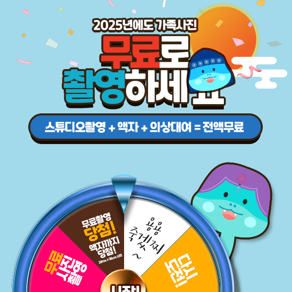  [룰렛 이벤트]2025년 가족사진&리마인드 웨딩 무료촬영(반려동물 가능)