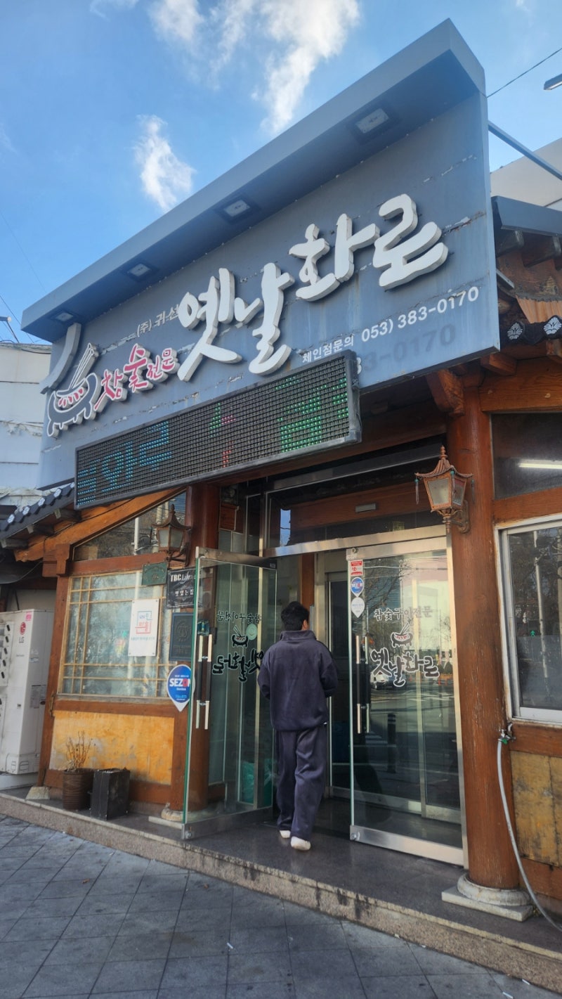 [대구/유통단지] 돼지갈비맛집 "옛날화로"