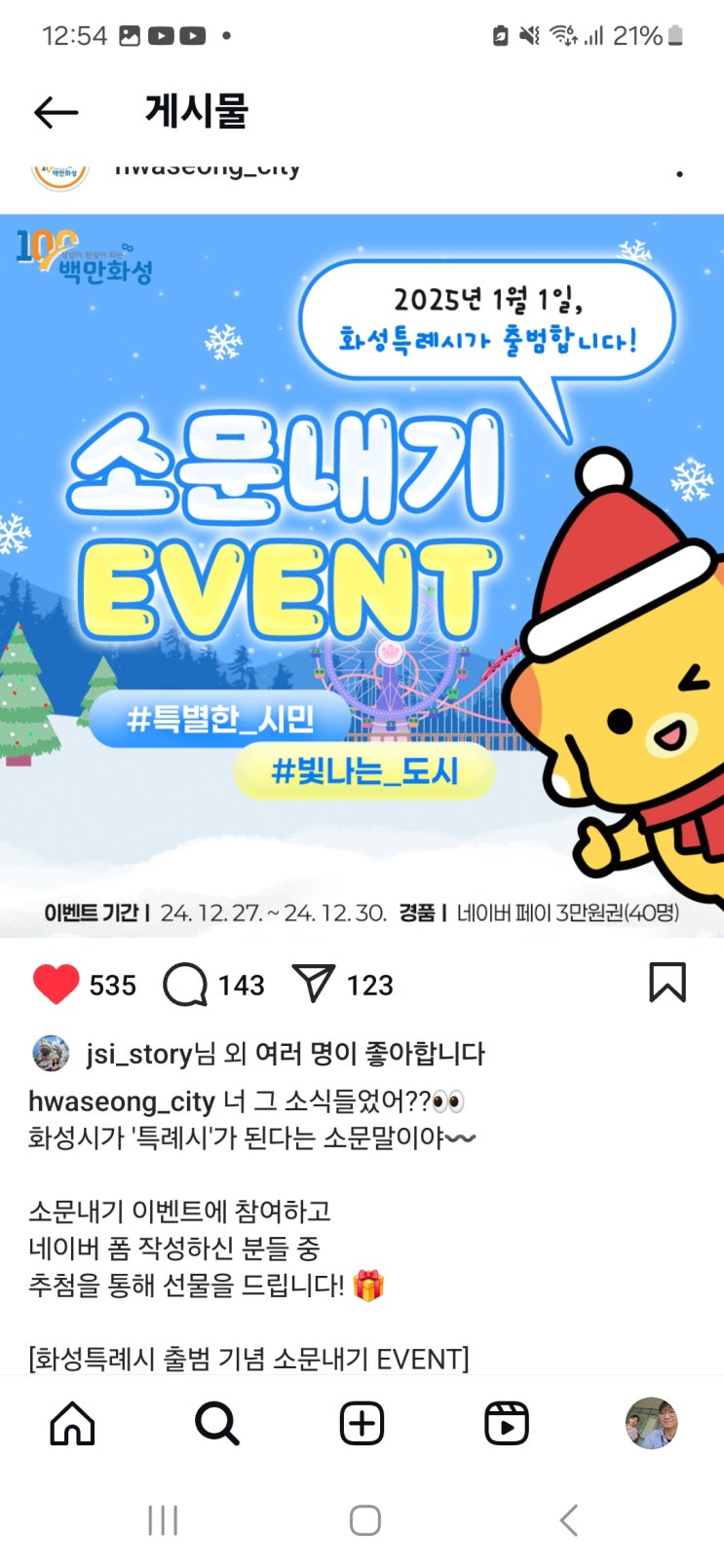  화성특례시] 화성특례시 출범 소문내기 이벤트