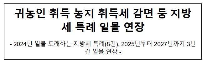 귀농인 취득 농지 취득세 감면 등 지방세 특례 일몰 연장 귀농인 취득 농지 취득세 감면 등 지방세 특례 일몰 연장