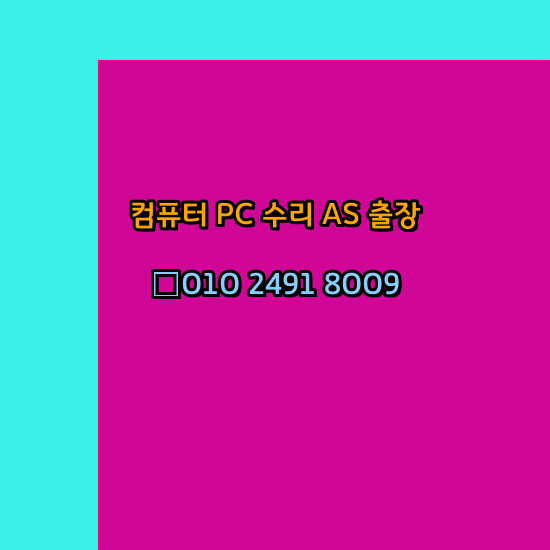  진주 진주시 컴퓨터수리 24시 오토캐드설치 구매 PPT 설치 캐드설치 출장