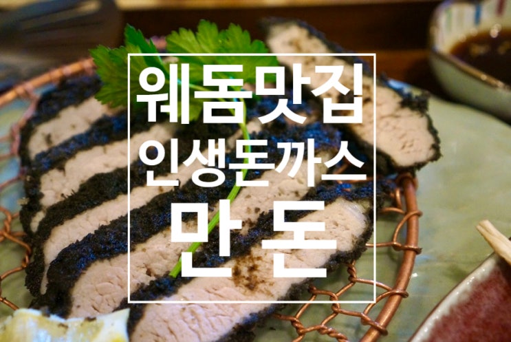  일산 웨돔맛집 인생돈까스, 추운겨울에도 웨이팅하는 만돈