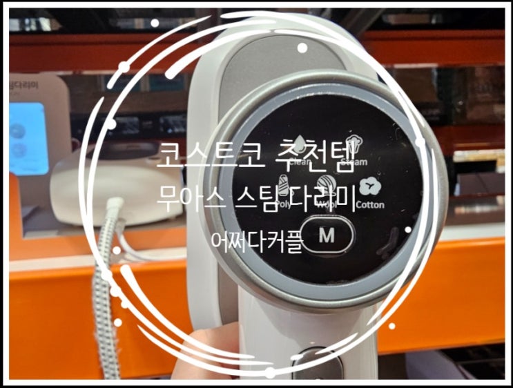  코스트코 추천템 무아스 스팀 다리미로 간편하게 주름 제거하기