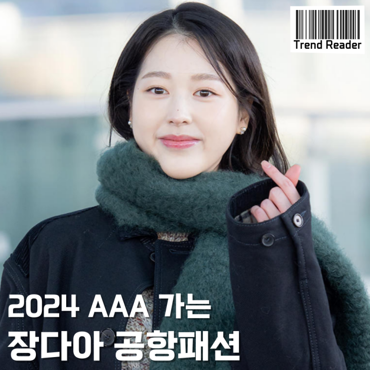  장다아 공항패션 속 목도리 코트 가방 부츠 정보