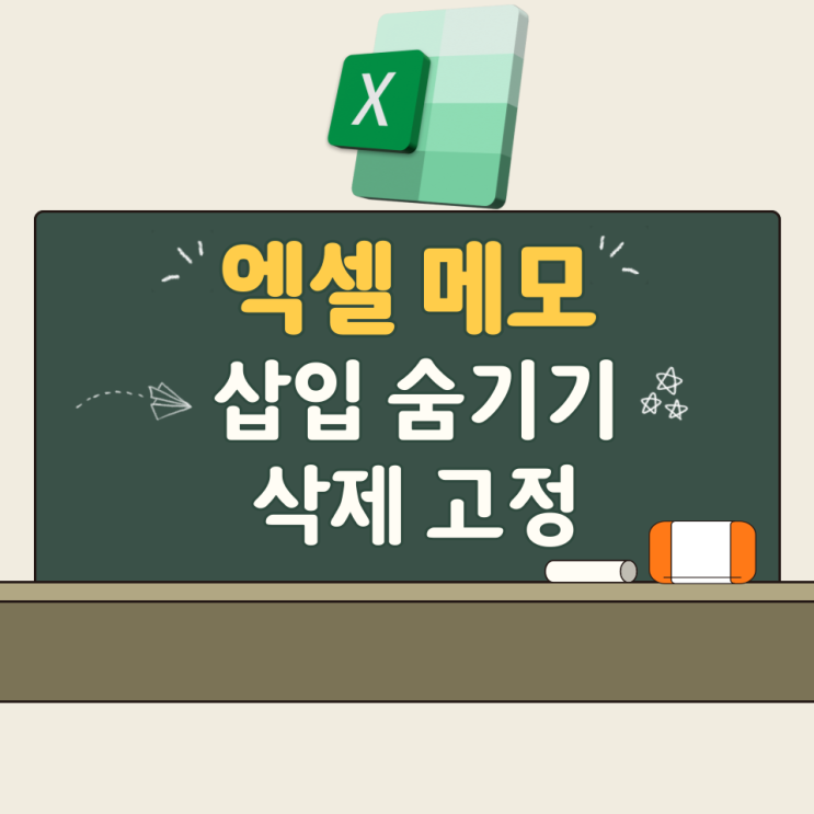  엑셀 메모 삽입 숨기기 삭제 고정 방법 정리