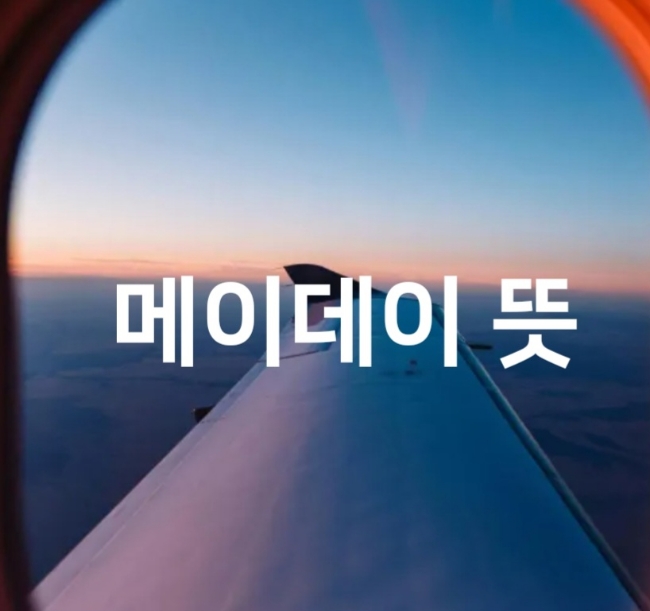 메이데이 뜻 <b>제주항공</b> 여객기 참사 <b>무안공항</b> <b>사고</b> 원인 파악중... 