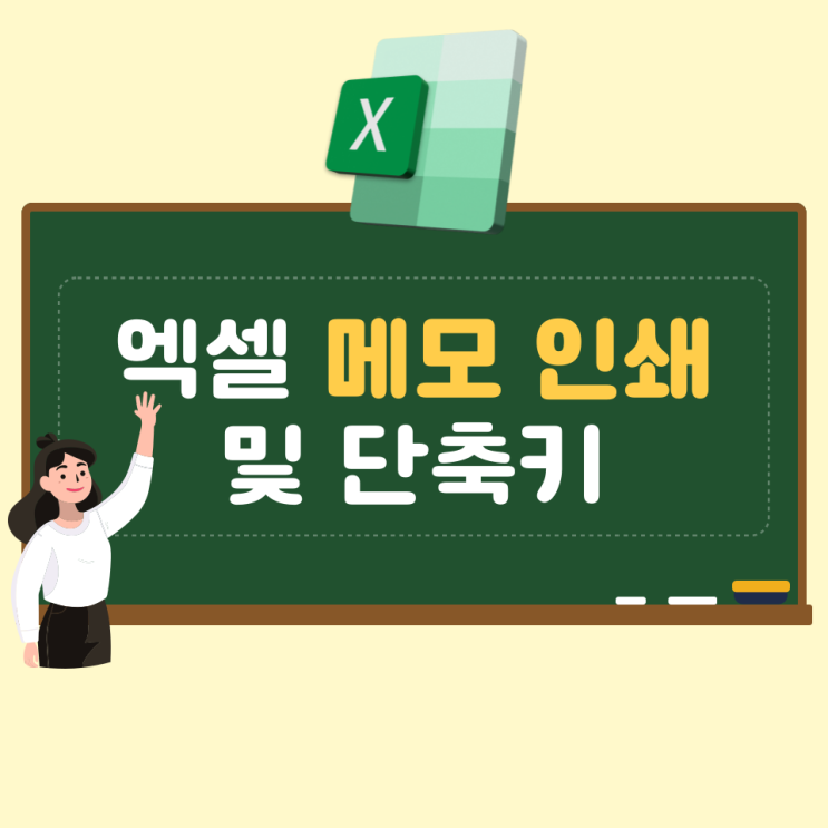  엑셀 메모 인쇄 및 단축키 간단히 알아보자
