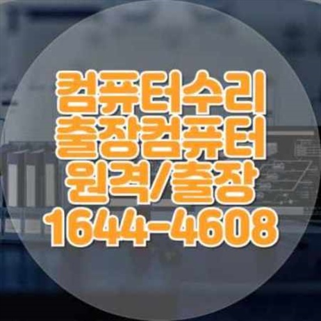  포천시 출장 컴퓨터 수리 및 프로그램 대행 설치 서비스