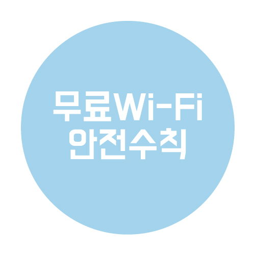  무료 Wi-Fi 사용할 때 꼭 알아야 할 안전 수칙
