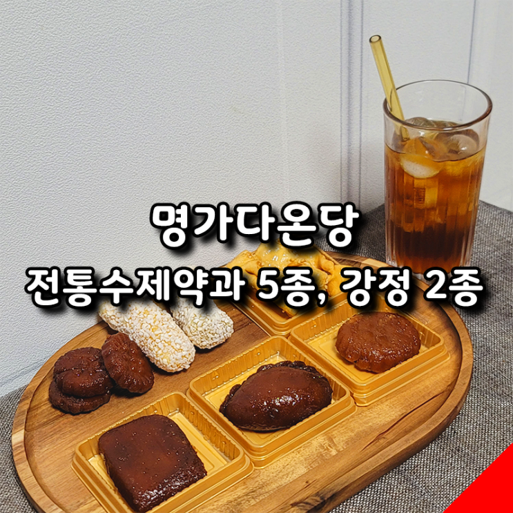  설날 선물약과 추천 고급스럽고 맛있는 명가다온당 수제약과