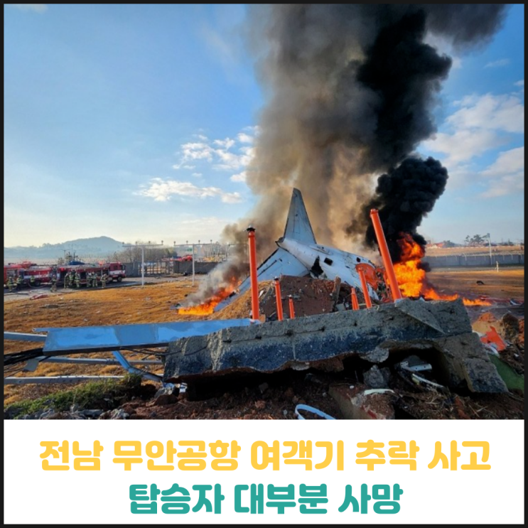 전남 무안공항 여객기 추락 사고 발생 전남 무안공항 여객기 추락 사고 발생