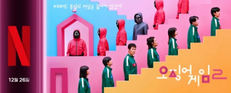  시즌3를 위한 발사대 "오징어게임 시즌2"