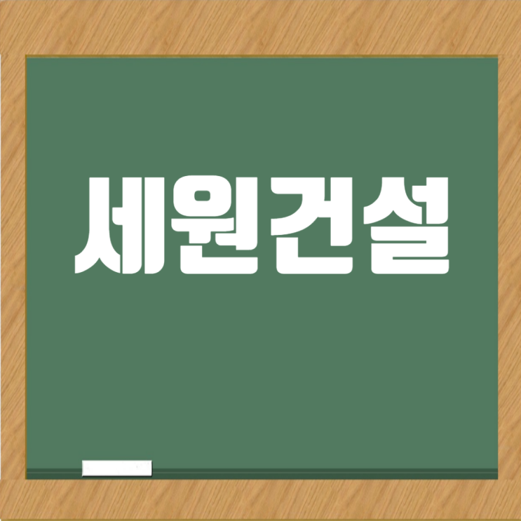  세원건설(주), 구미 소재 종합건설기업