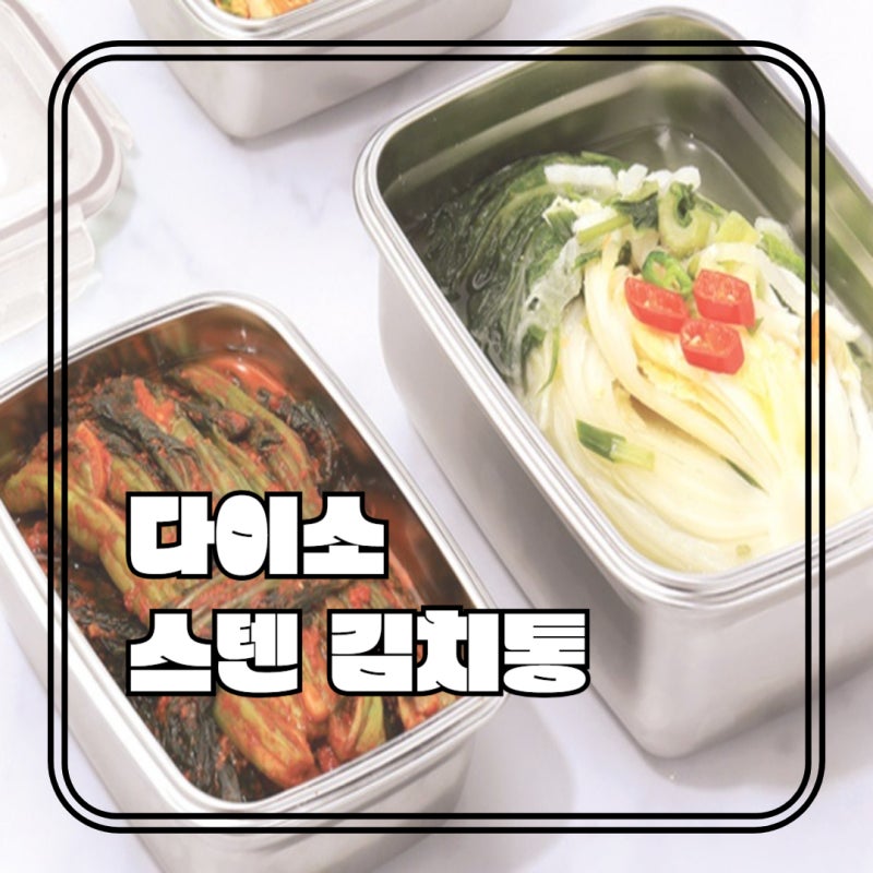 다이소 스텐김치통, 규격 및 정보, 구입 전 필독!