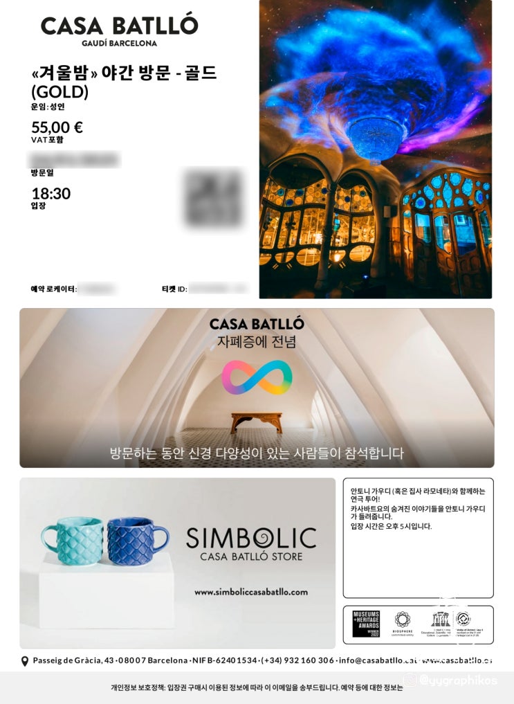  [스페인 바르셀로나 여행 준비] 카사 바트요 겨울밤 야간 방문 골드 티켓 예약