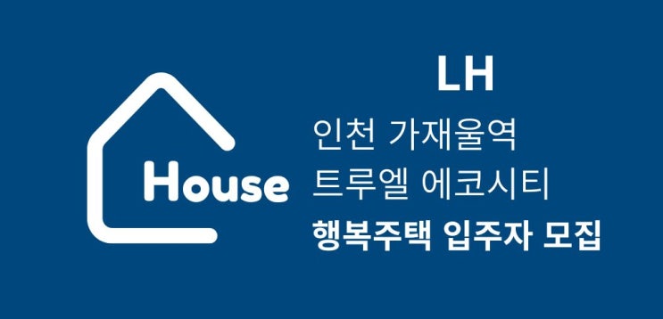  [공공임대][LH]  인천 가재울역 트루엘 에코시티 행복주택 입주자 모집 살펴보기