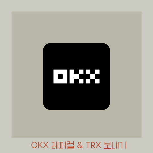  OKX 거래소 레퍼럴코드 n 코빗에서 TRX 보내기
