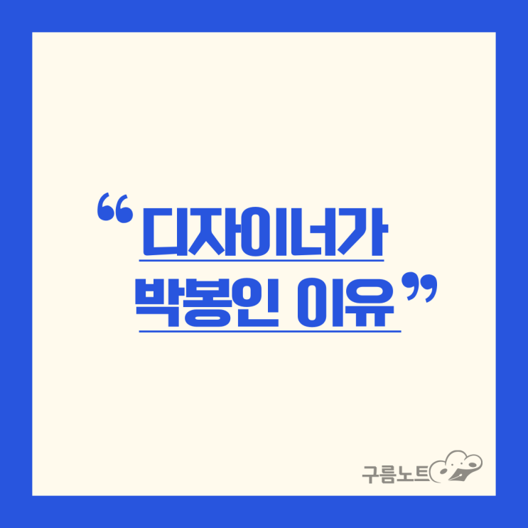  디자이너가 박봉인 이유
