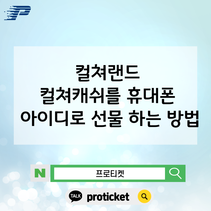  컬쳐랜드 컬쳐캐쉬를 휴대폰 아이디로 선물 하는 방법