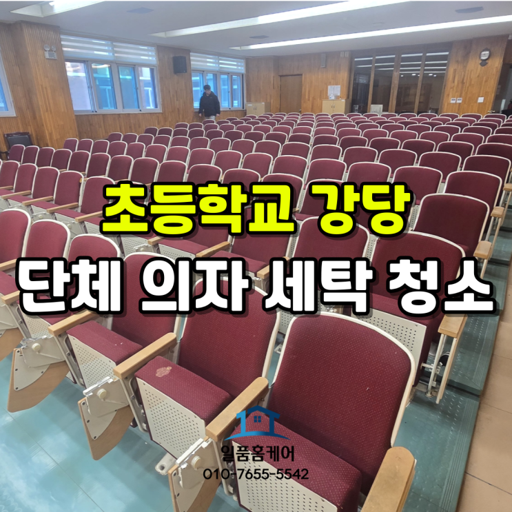  청주 세종 의자 청소 업체 강당 세미나실 회의실 단체 의자 세탁 전문업체 일품홈케어에서