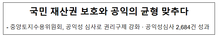 국민 재산권 보호와 공익의 균형 맞추다 국민 재산권 보호와 공익의 균형 맞추다