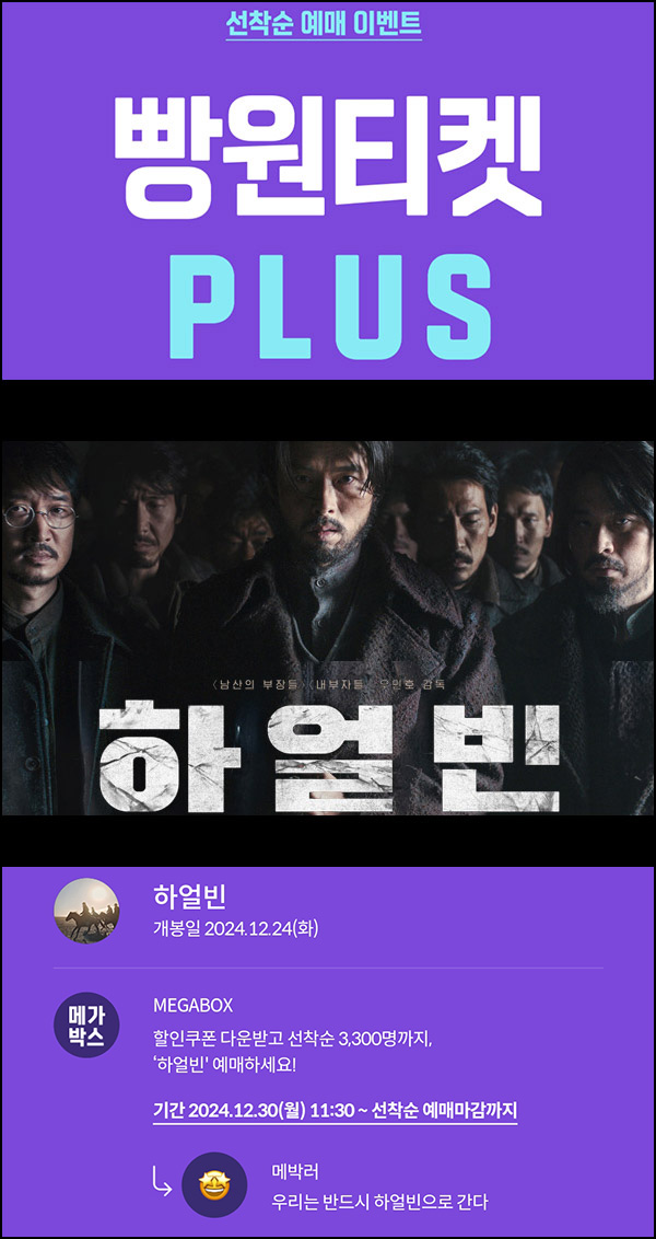 메가박스 빵원티켓 하얼빈(0원 2,100매, 2천원 1,200매)선착, 오전 11시~ 메가박스 빵원티켓 하얼빈(0원 2,100매, 2천원 1,200매)선착, 오전 11시~