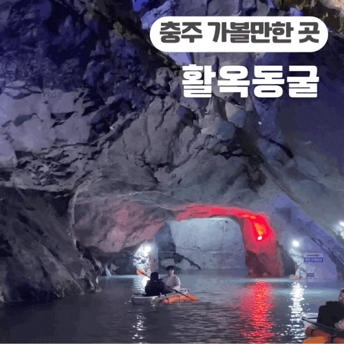  충주 가볼 만한 곳 | 활옥동굴 예약 카누 카약 가격