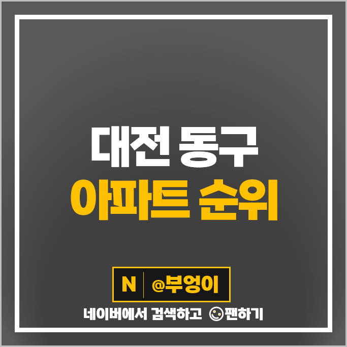 대전 동구 아파트 매매 가격 순위 신흥 SK뷰 SKVIEW 이스트시티 1단지 시세 대전 동구 아파트 매매 가격 순위 신흥 SK뷰 SKVIEW 이스트시티 1단지 시세