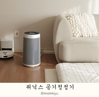 위닉스타워엣지 공기청정기 사용후기 & 필터관리