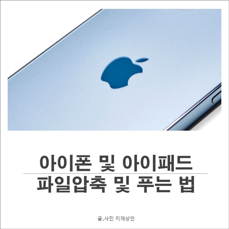 아이폰 및 아이패드 파일 압축 및 압축 해제 풀기 방법