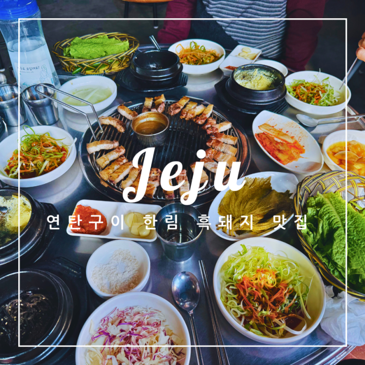  ️ 제주도 여행 | 연탄구이 한림 흑돼지 맛집
