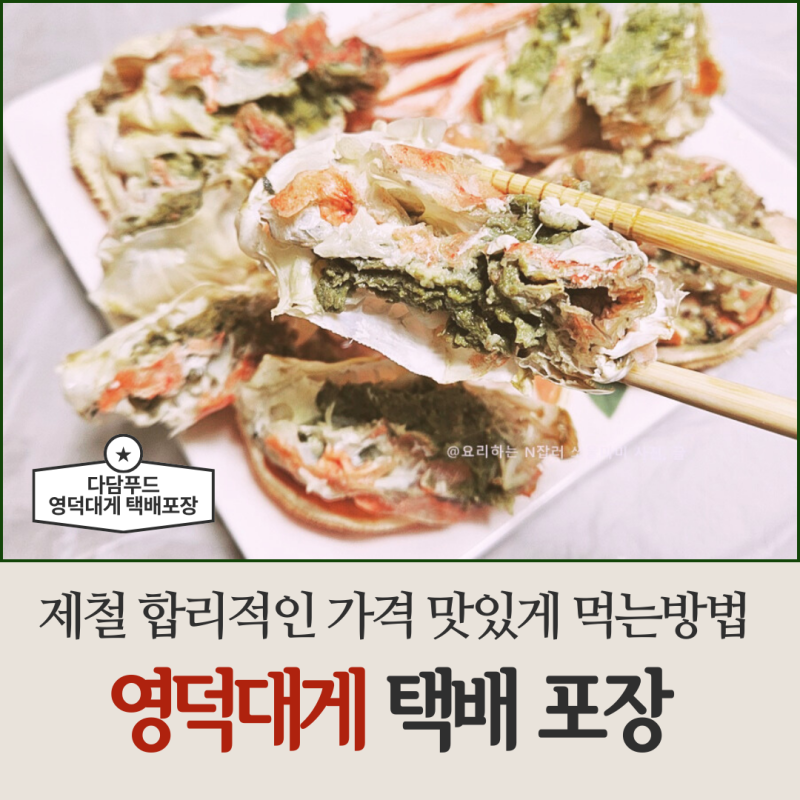 영덕대게 택배 포장 제철 맛있게 즐기는 방법
