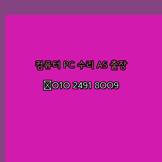  밀양 밀양시 컴퓨터수리 24시 오토캐드설치 구매 PPT 설치 캐드설치 출장