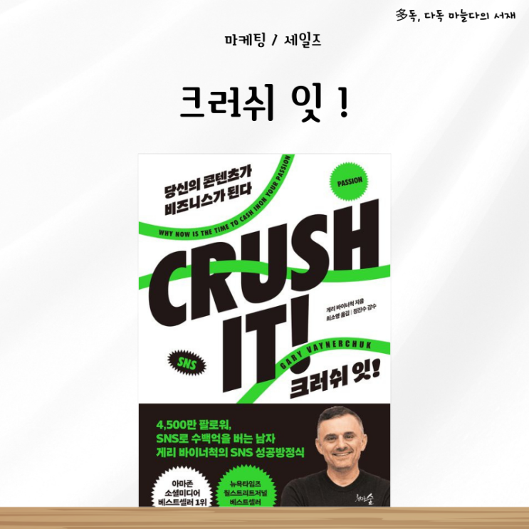  게리 바이너척 콘텐츠 도서 추천 크러쉬잇 서평
