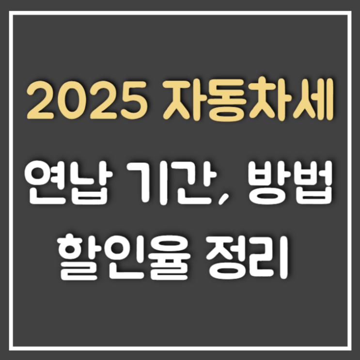  2025 자동차세 연납신청 기간, 방법, 할인율 정리
