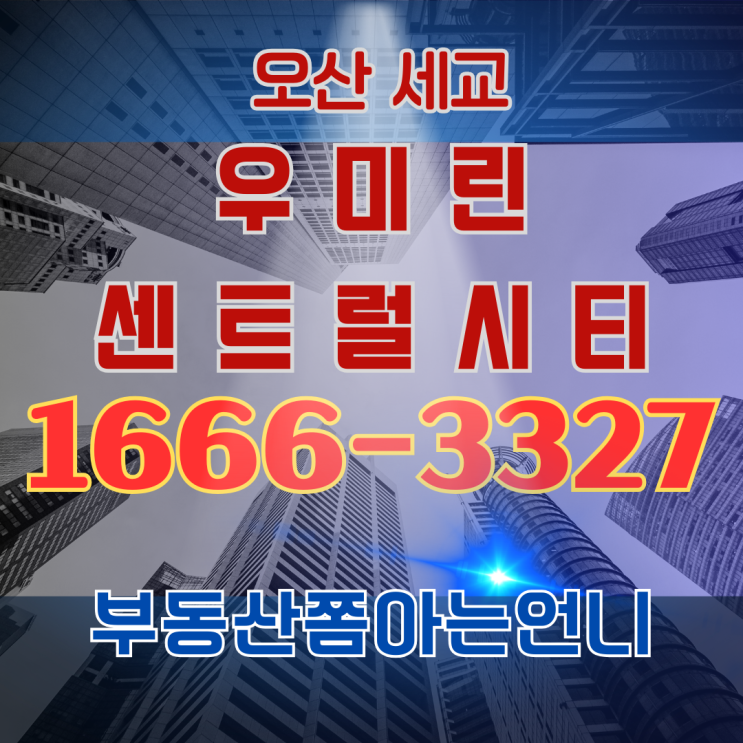  "2025년 신도시 라이프: 오산세교 우미린 센트럴시티의 모든 것"