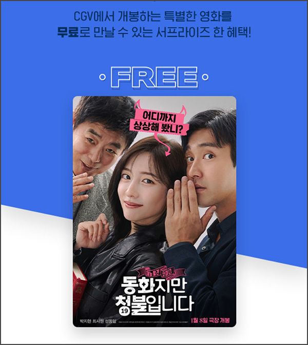 CGV 서프라이즈 쿠폰 - 동화지만 청불입니다(0원 7,000명)선착 오후 2시~ CGV 서프라이즈 쿠폰 - 동화지만 청불입니다(0원 7,000명)선착 오후 2시~