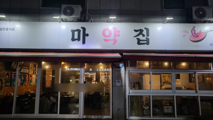 마약집 사진 2