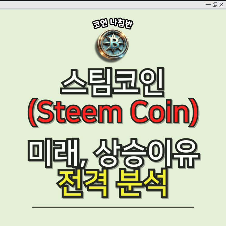  스팀 코인(Steem) 상승 이유와 투자 전망