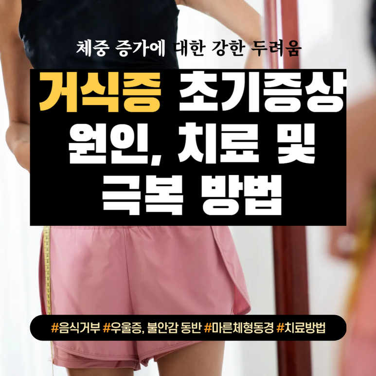 거식증 초기증상 원인 치료 및 극복 방법