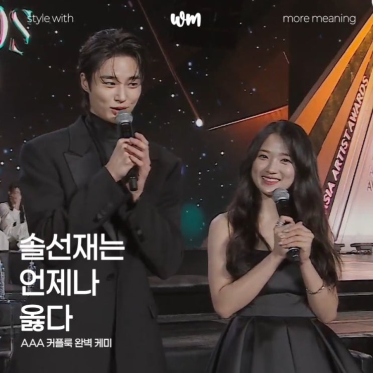  변우석 김혜윤 AAA 커플룩: 공항부터 시상식까지 완벽 케미 폭발