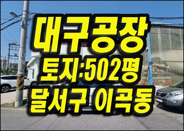  대구공장매매 달서구 이곡동 공장경매