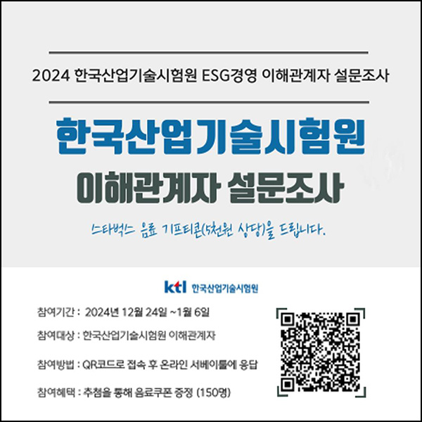 한국산업기술시험원 ESG 설문조사(스벅 150명)추첨~01.06 한국산업기술시험원 ESG 설문조사(스벅 150명)추첨~01.06