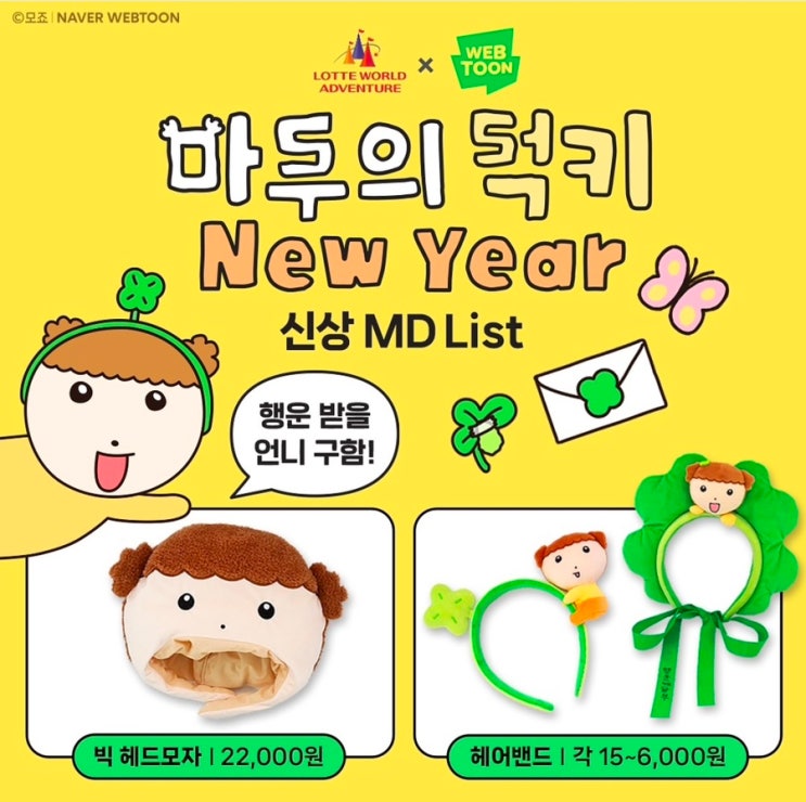  마루는 강쥐 X 롯데월드 <마루의 럭키 New Year> 기간, 장소, MD 종류 및 판매처