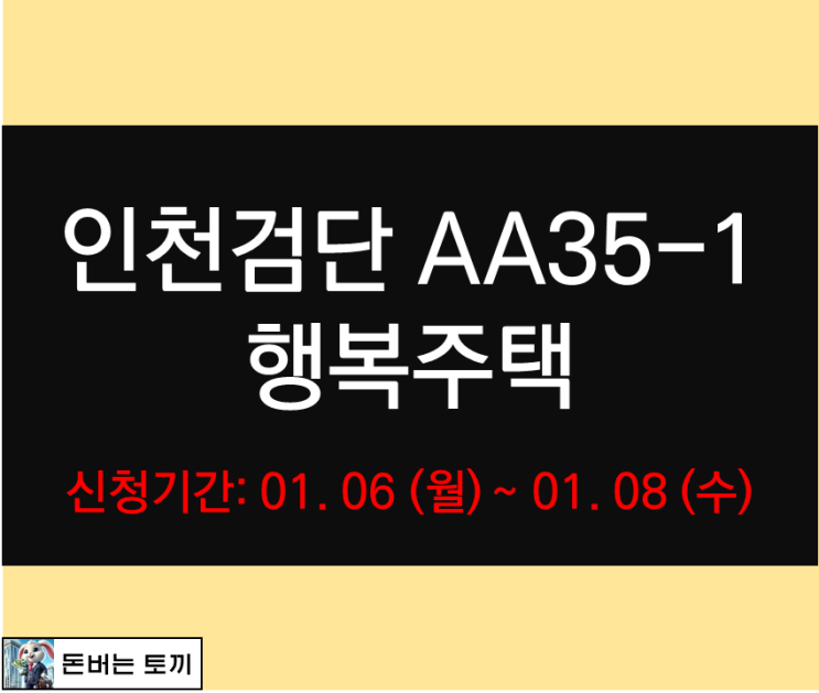  인천검단 AA35-1블록 행복주택 추가모집 모집공고 살펴보기